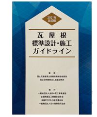 瓦屋根標準設計・施工ガイドライン